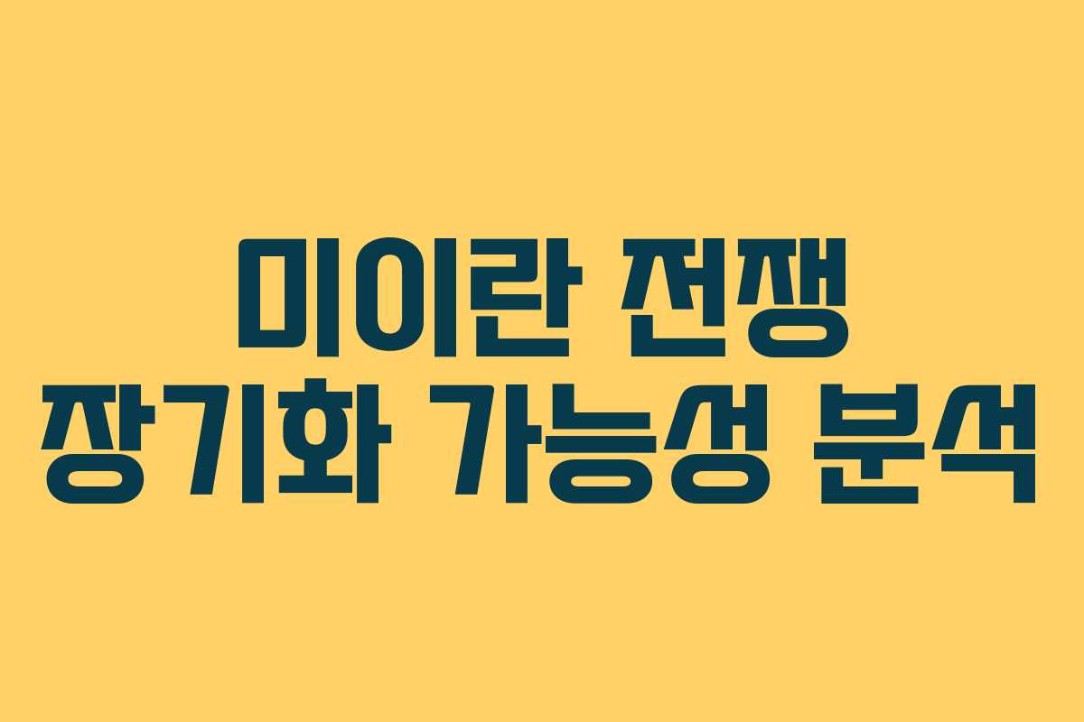 미이란 전쟁 장기화 가능성 분석