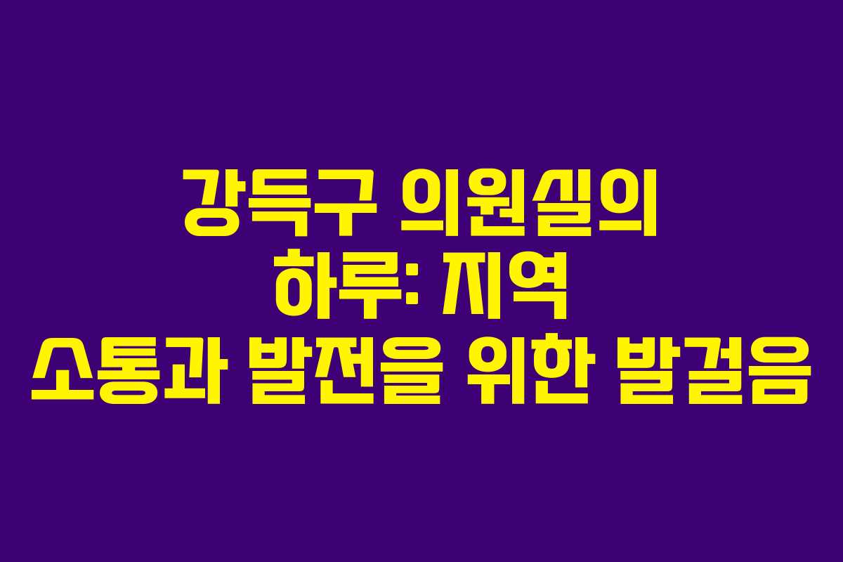 강득구 의원실의 하루: 지역 소통과 발전을 위한 발걸음