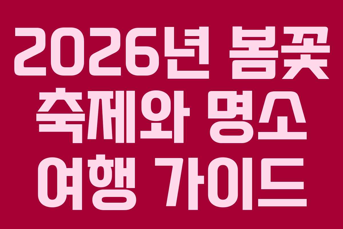 2026년 봄꽃 축제와 명소 여행 가이드