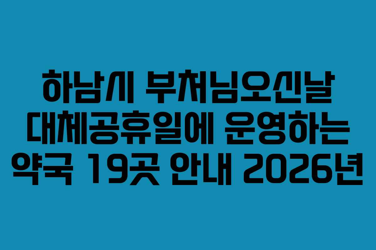 하남시 부처님오신날 대체공휴일에 운영하는 약국 19곳 안내 2026년
