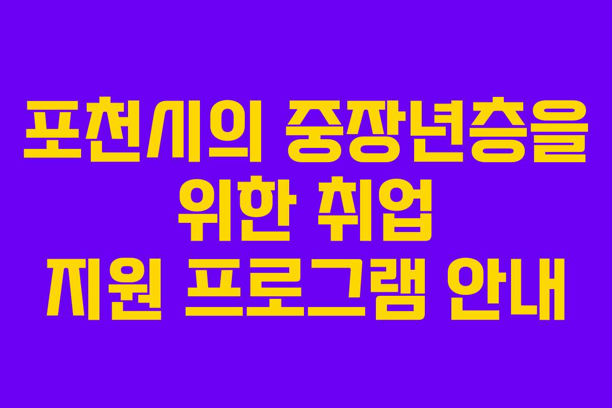 포천시의 중장년층을 위한 취업 지원 프로그램 안내