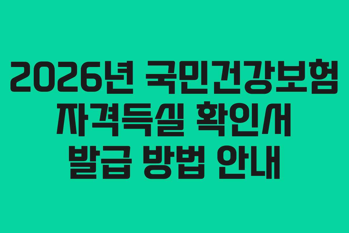 2026년 국민건강보험 자격득실 확인서 발급 방법 안내