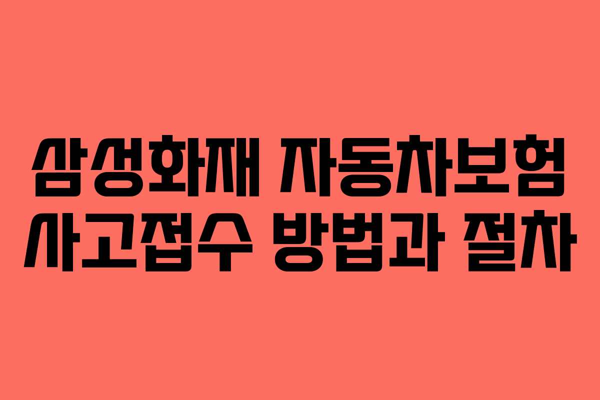 삼성화재 자동차보험 사고접수 방법과 절차