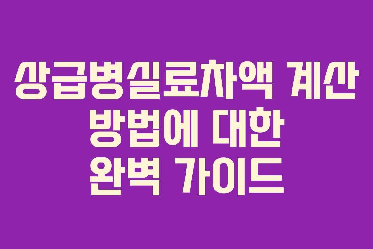 상급병실료차액 계산 방법에 대한 완벽 가이드