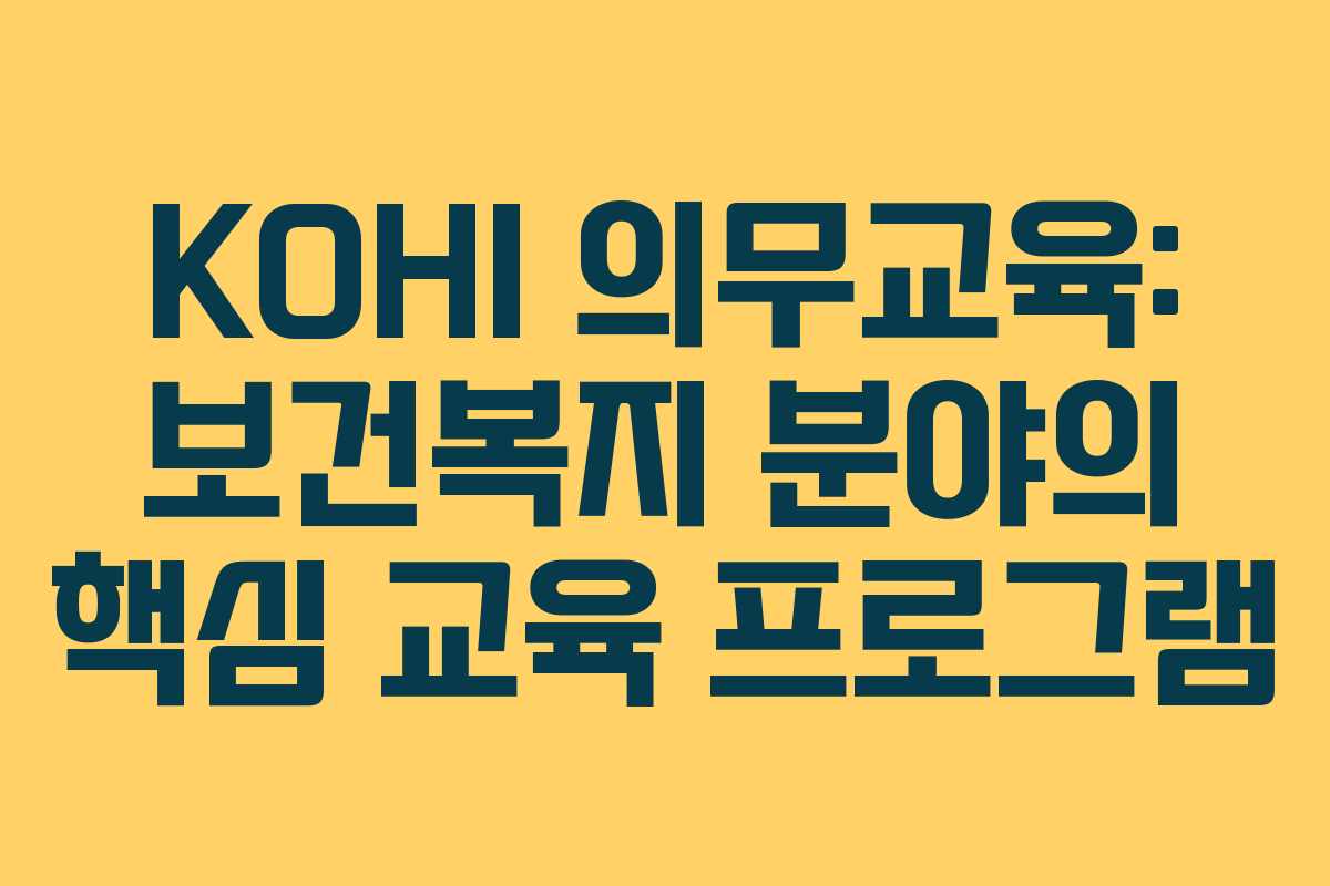 KOHI 의무교육: 보건복지 분야의 핵심 교육 프로그램