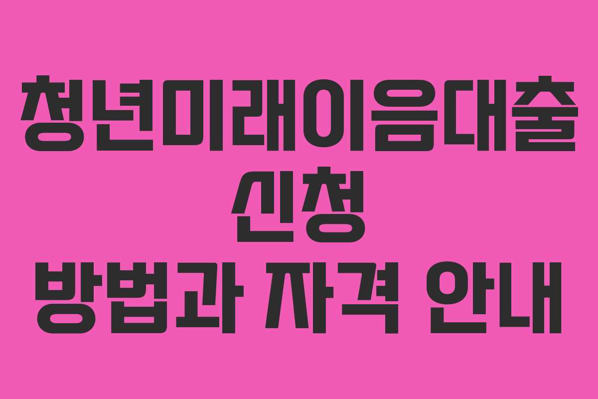 청년미래이음대출 신청 방법과 자격 안내