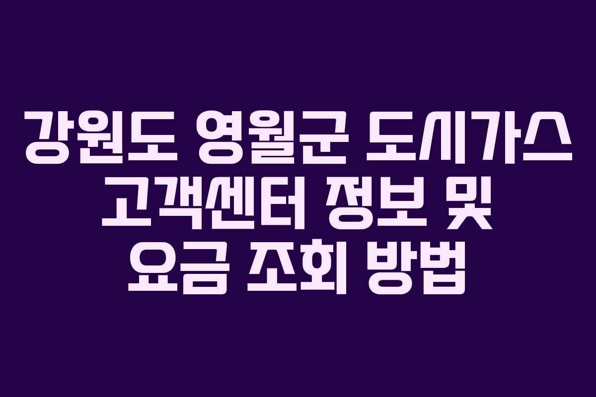 강원도 영월군 도시가스 고객센터 정보 및 요금 조회 방법