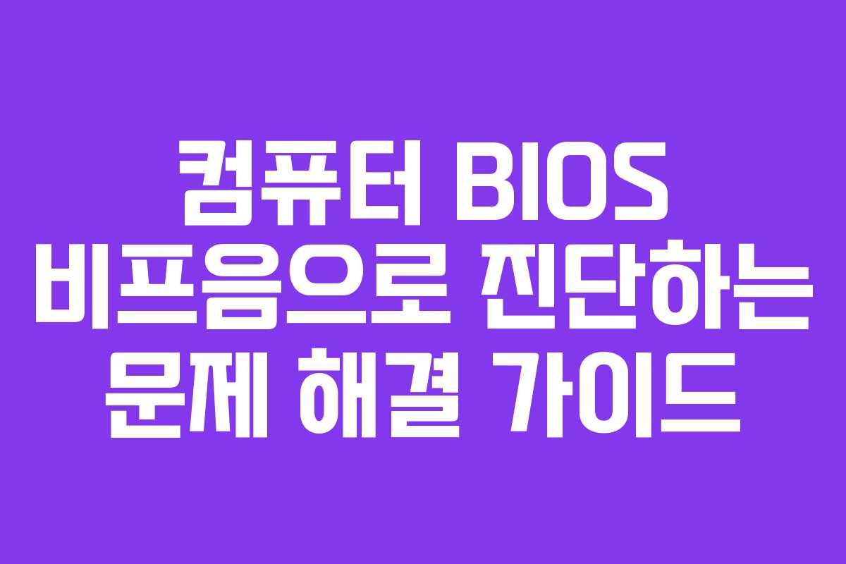 컴퓨터 BIOS 비프음으로 진단하는 문제 해결 가이드