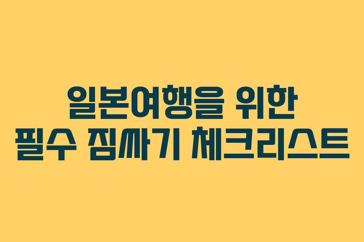 일본여행을 위한 필수 짐싸기 체크리스트