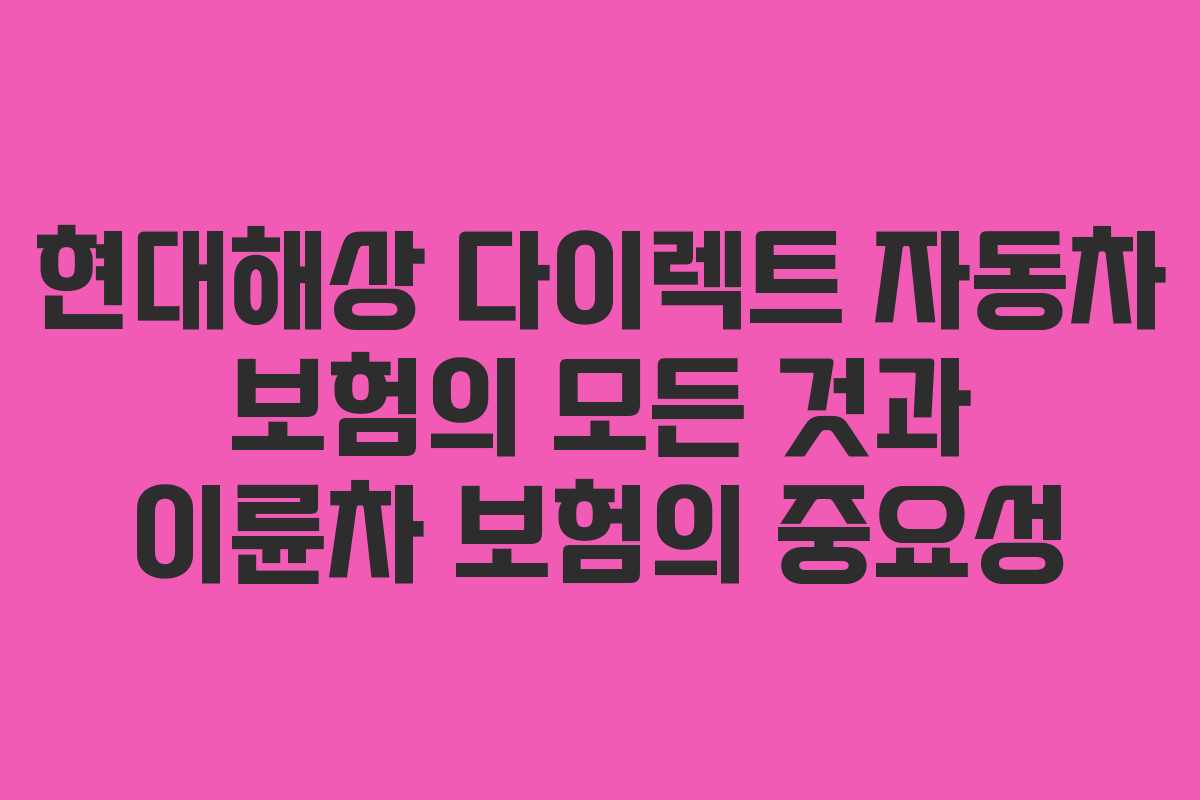 현대해상 다이렉트 자동차 보험의 모든 것과 이륜차 보험의 중요성