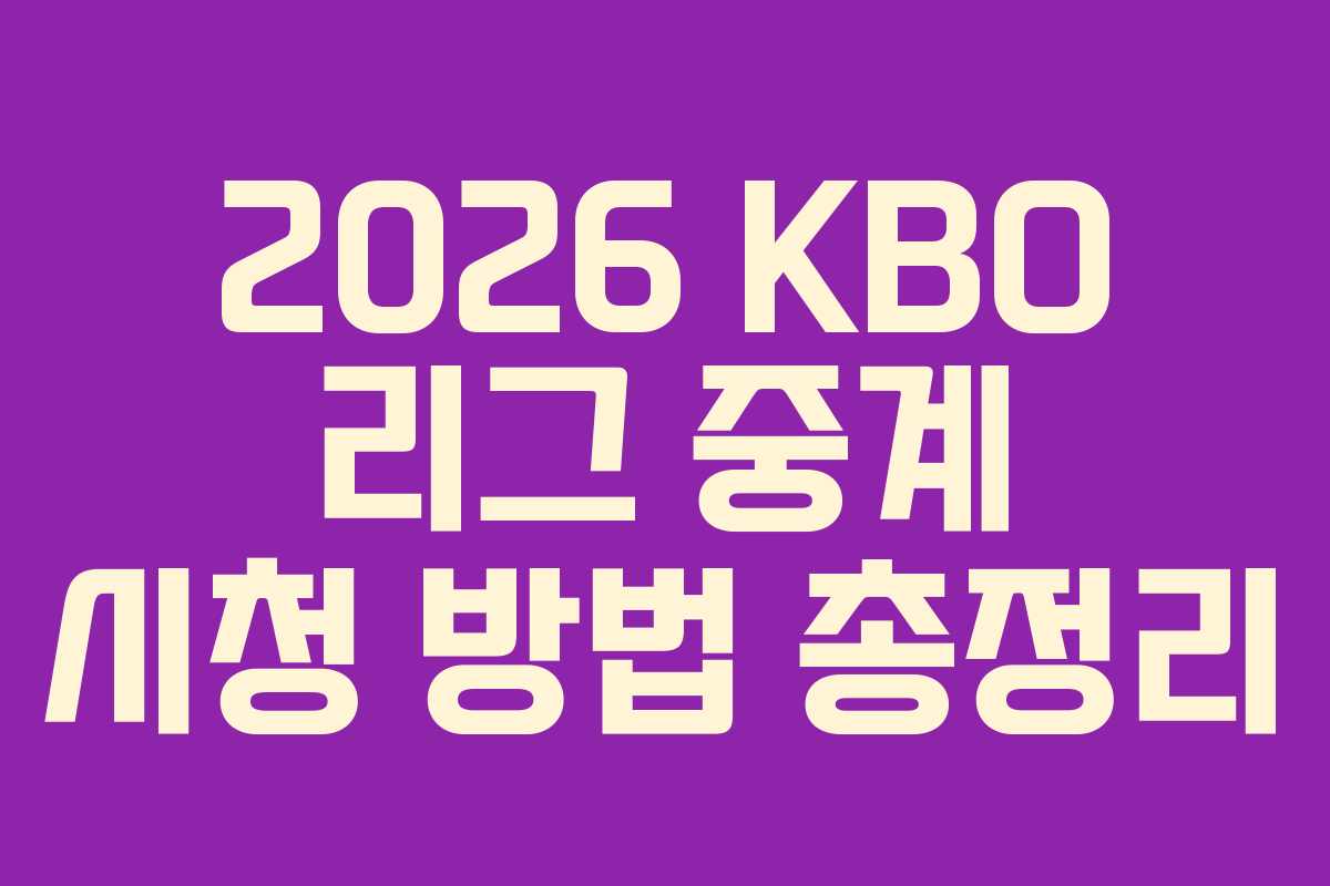 2026 KBO 리그 중계 시청 방법 총정리