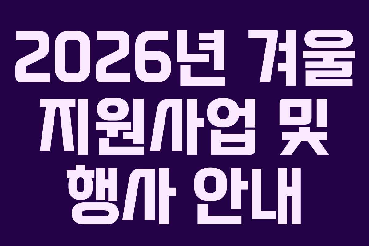 2026년 겨울 지원사업 및 행사 안내