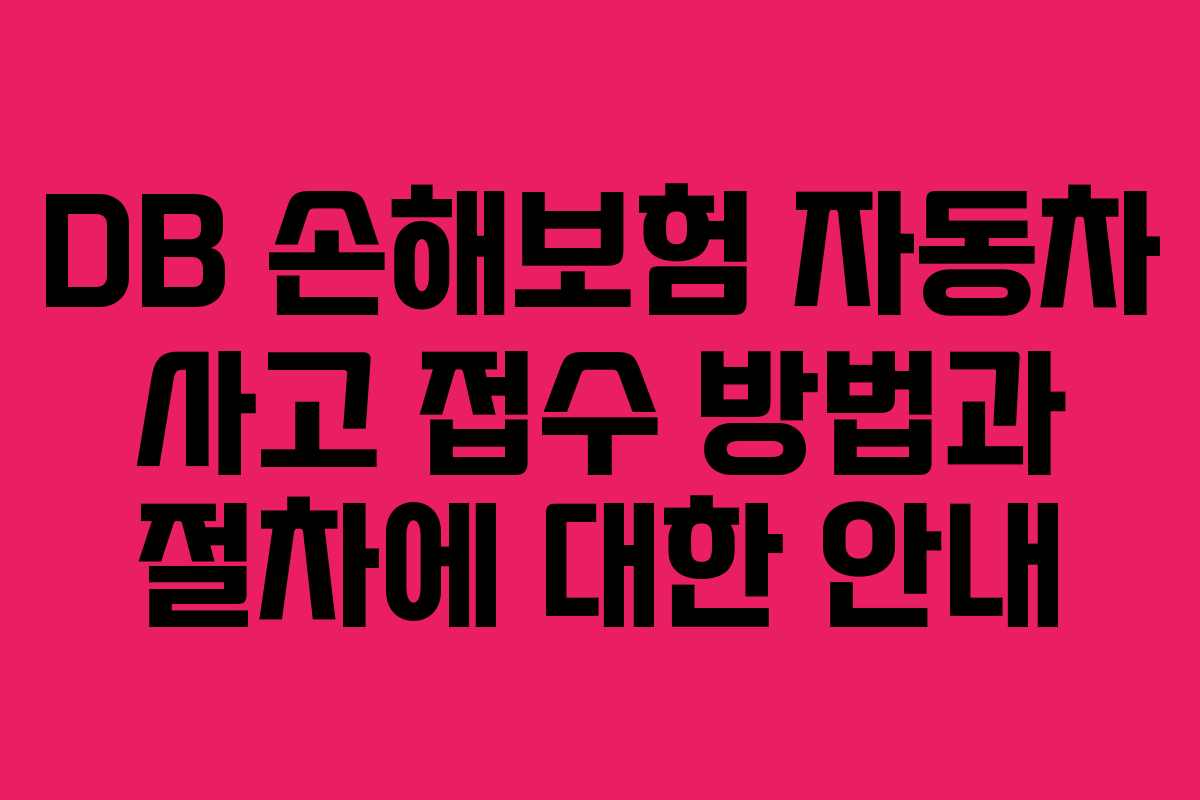 DB 손해보험 자동차 사고 접수 방법과 절차에 대한 안내