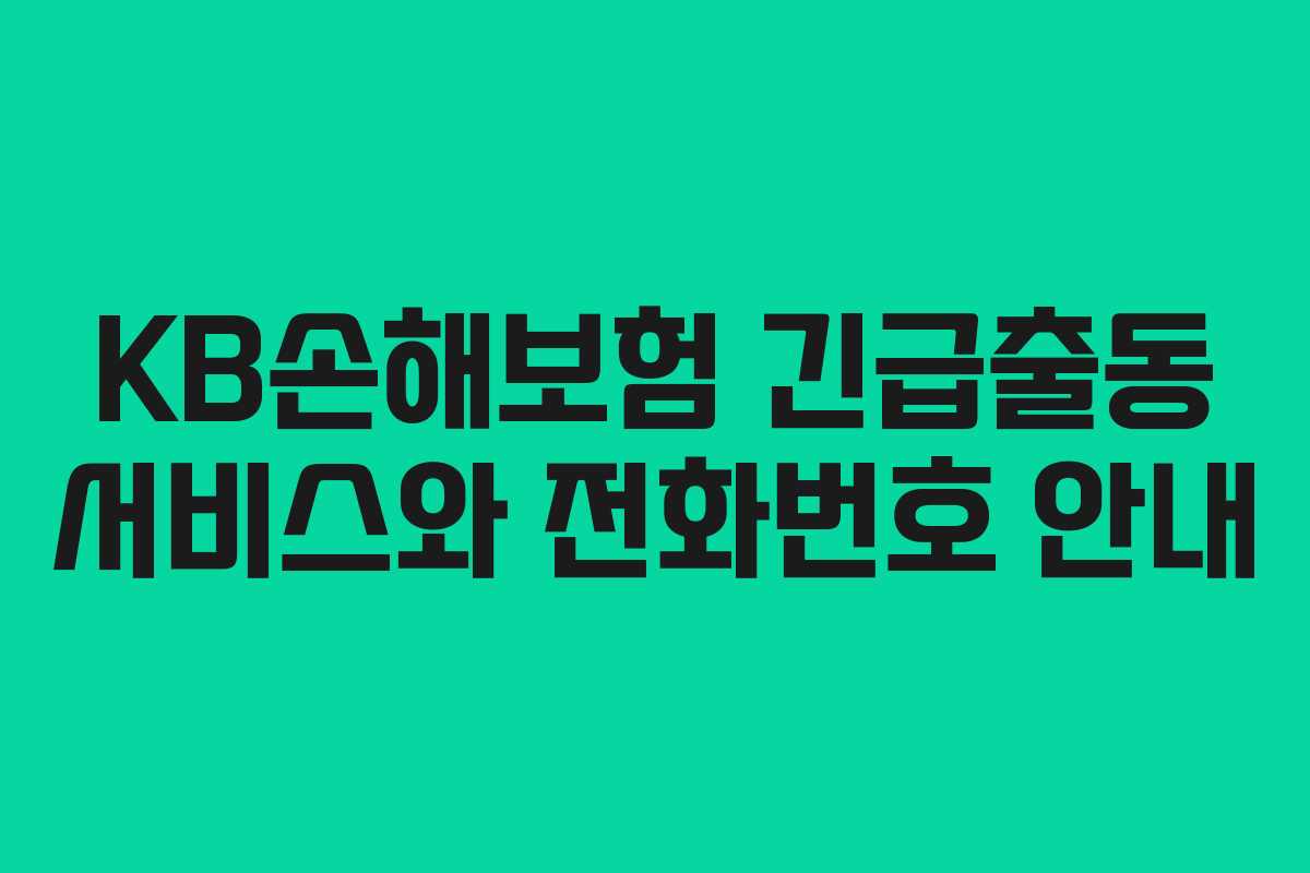 KB손해보험 긴급출동 서비스와 전화번호 안내