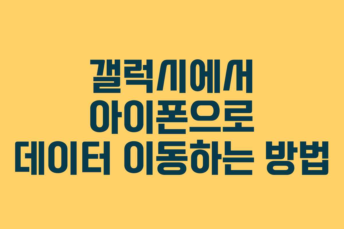 갤럭시에서 아이폰으로 데이터 이동하는 방법