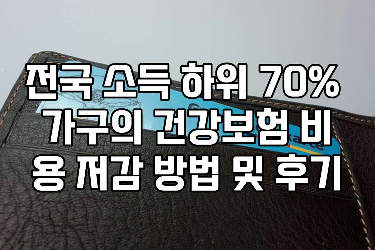 전국 소득 하위 70% 가구의 건강보험 비용 저감 방법 및 후기