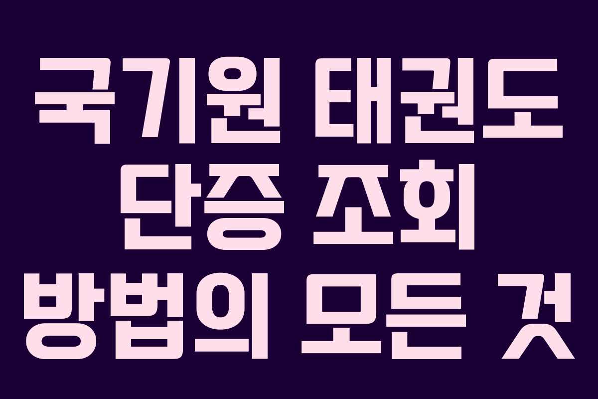 국기원 태권도 단증 조회 방법의 모든 것