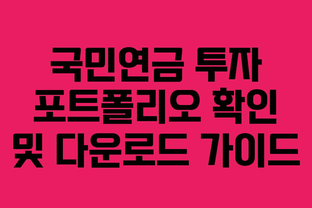 국민연금 투자 포트폴리오 확인 및 다운로드 가이드