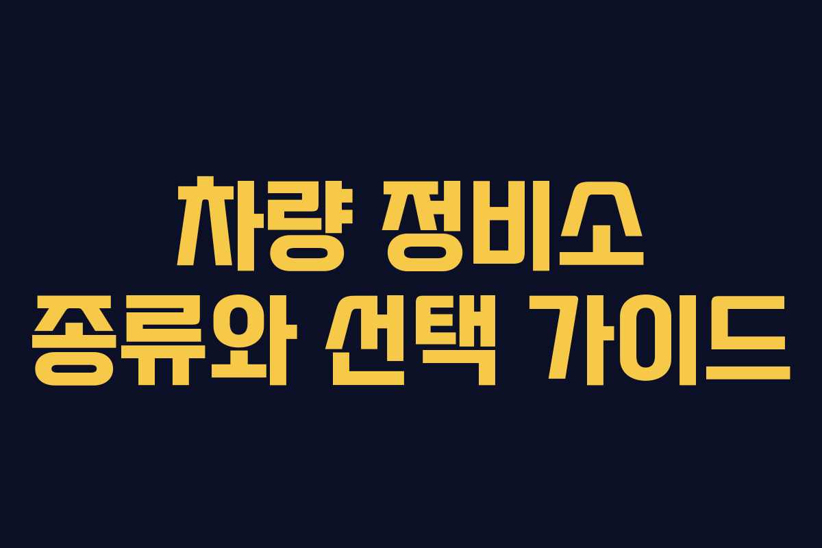 차량 정비소 종류와 선택 가이드