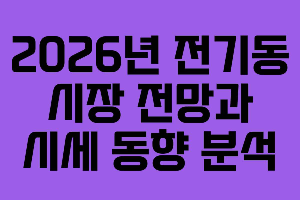 2026년 전기동 시장 전망과 시세 동향 분석