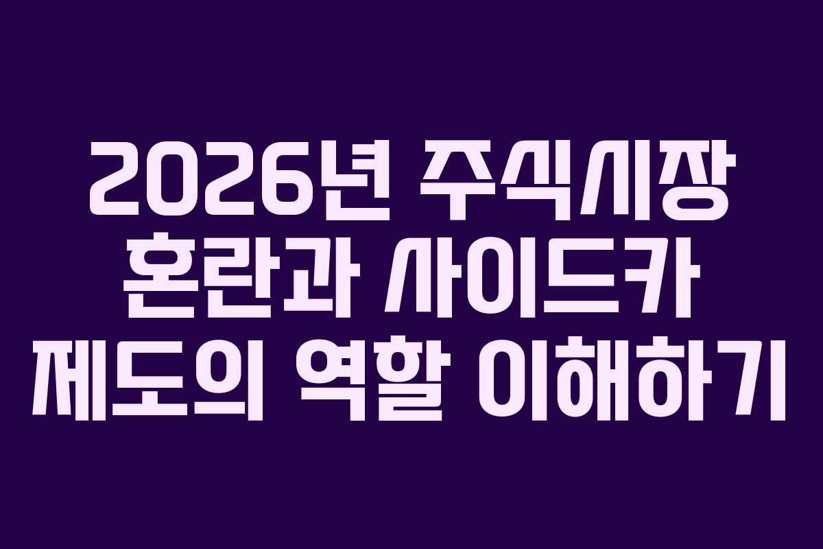 2026년 주식시장 혼란과 사이드카 제도의 역할 이해하기