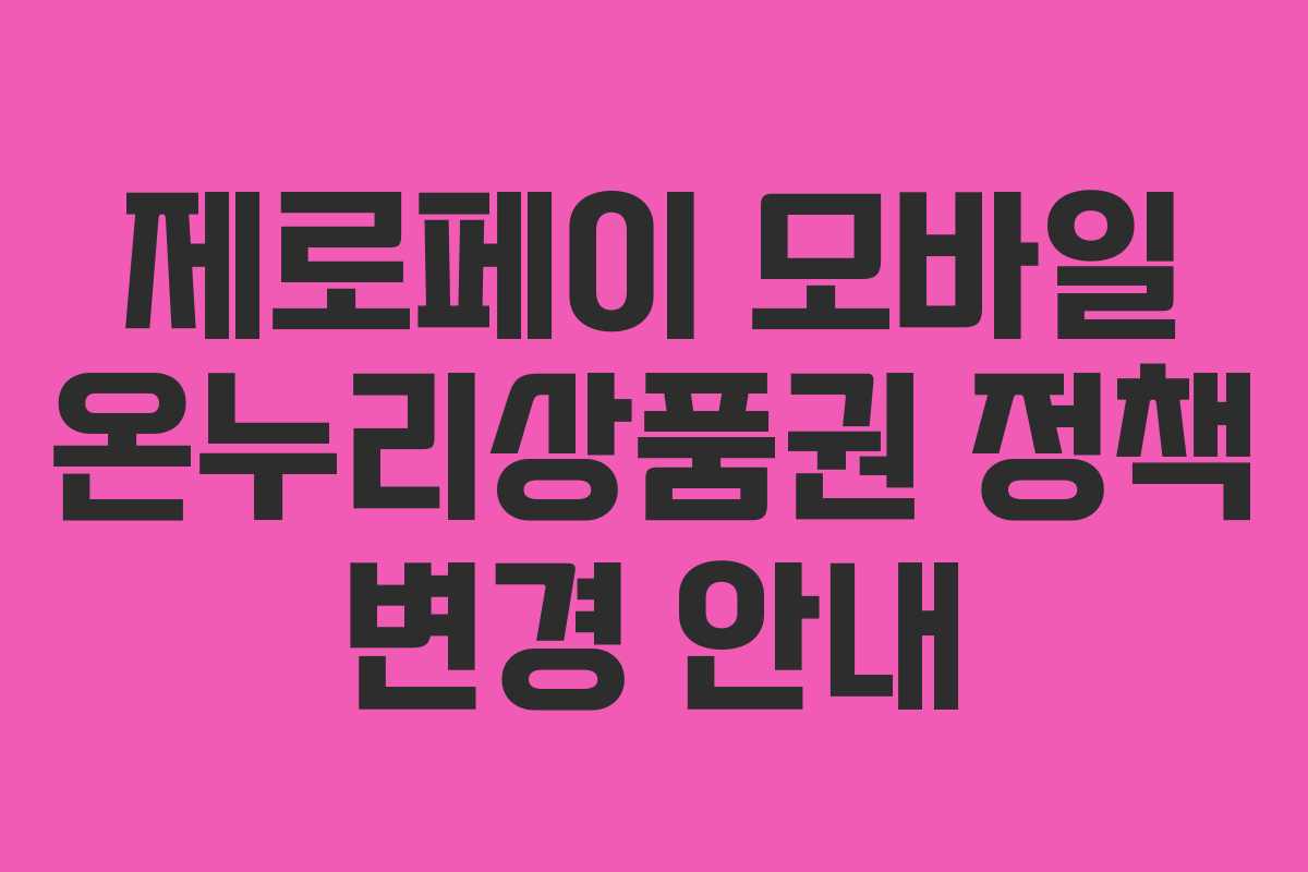 제로페이 모바일 온누리상품권 정책 변경 안내