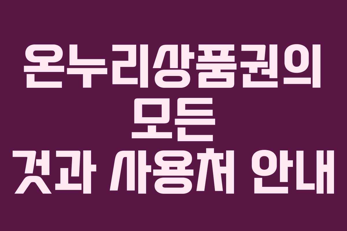 온누리상품권의 모든 것과 사용처 안내