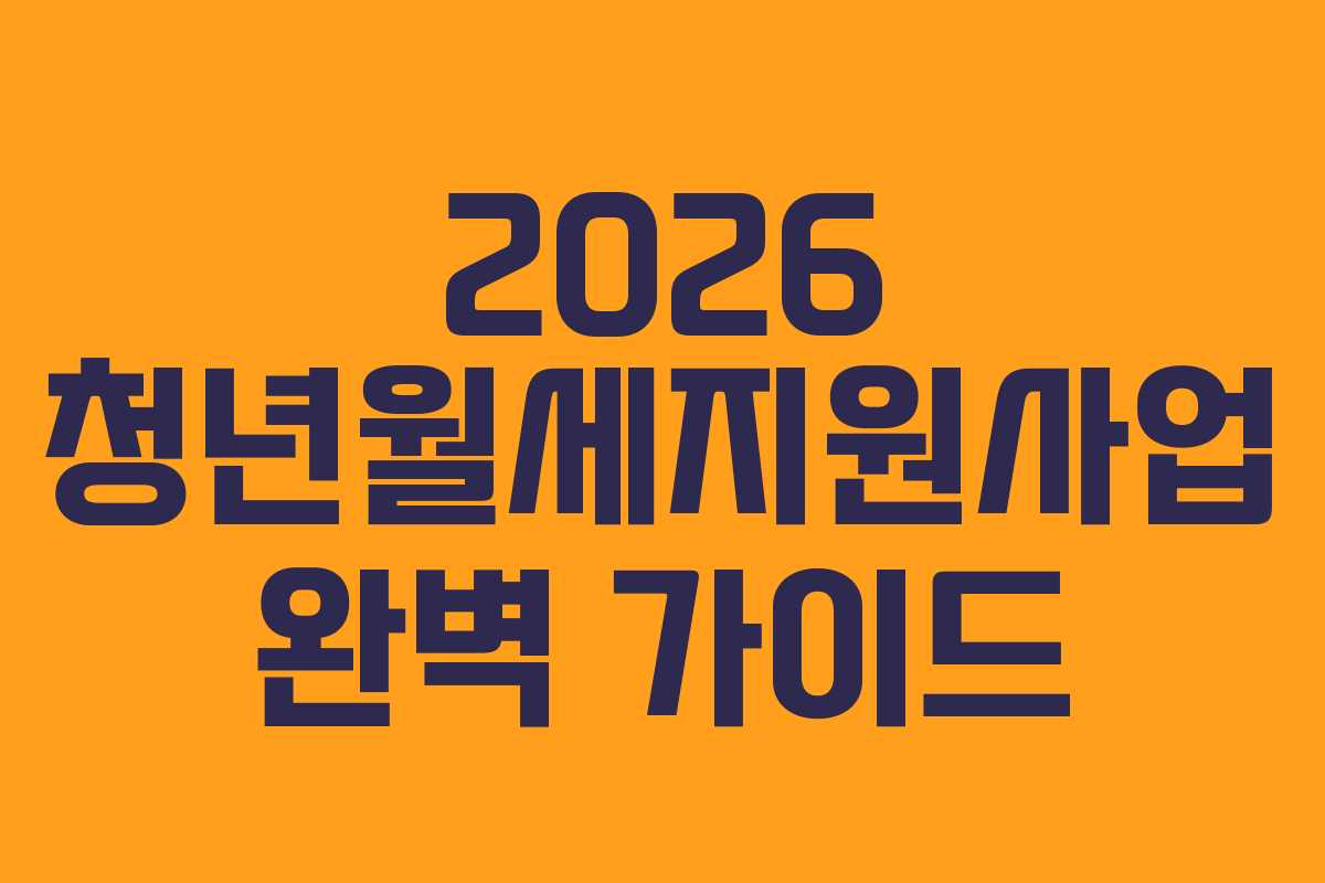 2026 청년월세지원사업 완벽 가이드