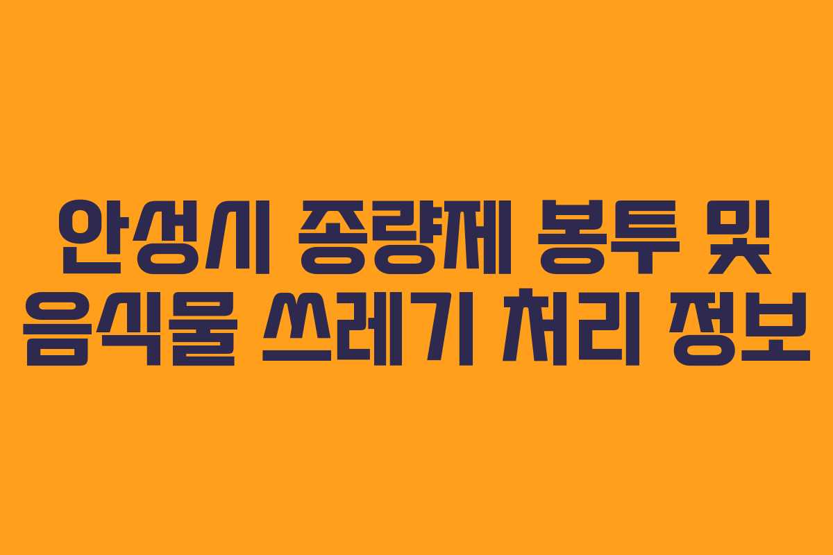 안성시 종량제 봉투 및 음식물 쓰레기 처리 정보