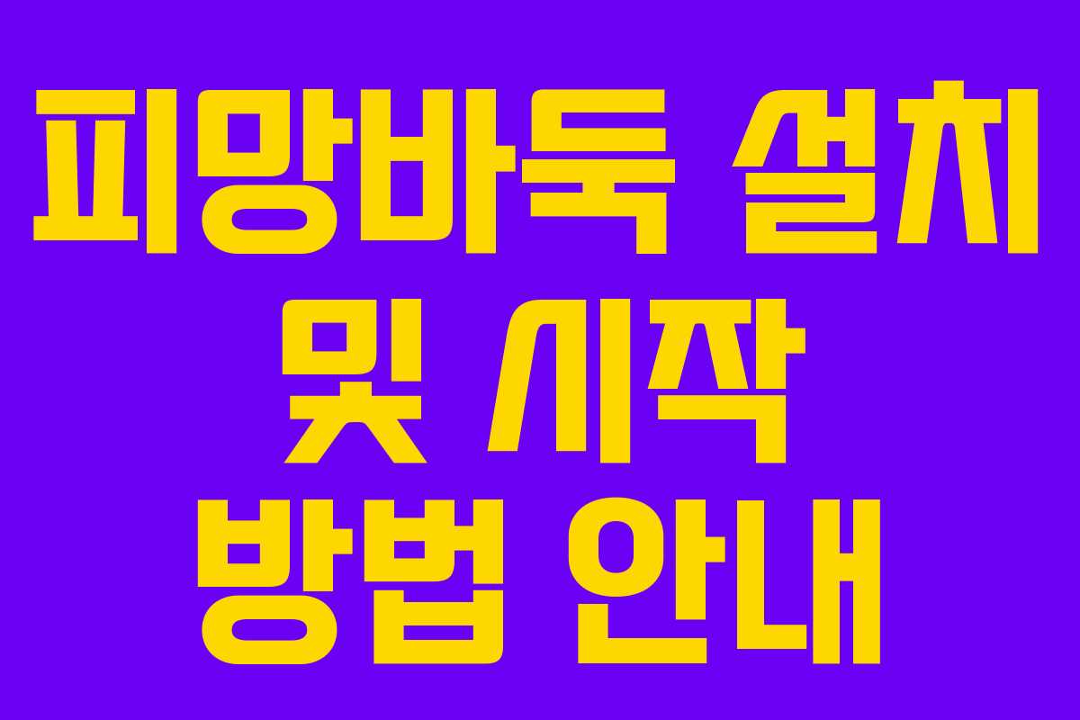 피망바둑 설치 및 시작 방법 안내