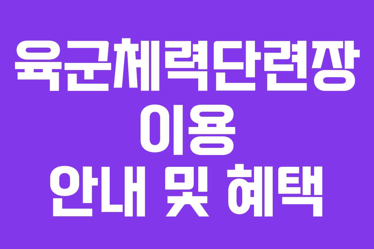 육군체력단련장-이용-안내-및-혜택