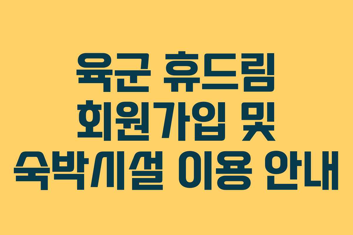 육군-휴드림-회원가입-및-숙박시설-이용-안내