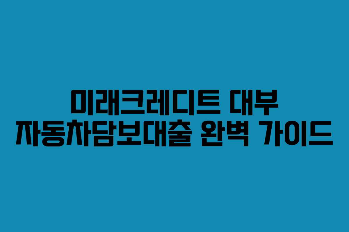 미래크레디트-대부-자동차담보대출-완벽-가이드