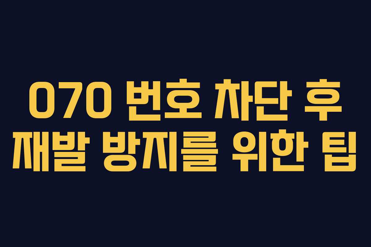 070-번호-차단-후-재발-방지를-위한-팁