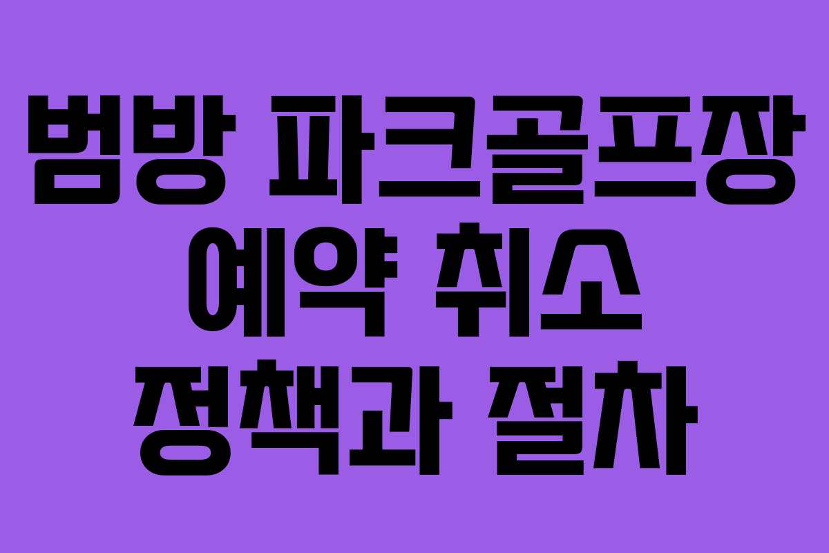 범방-파크골프장-예약-취소-정책과-절차
