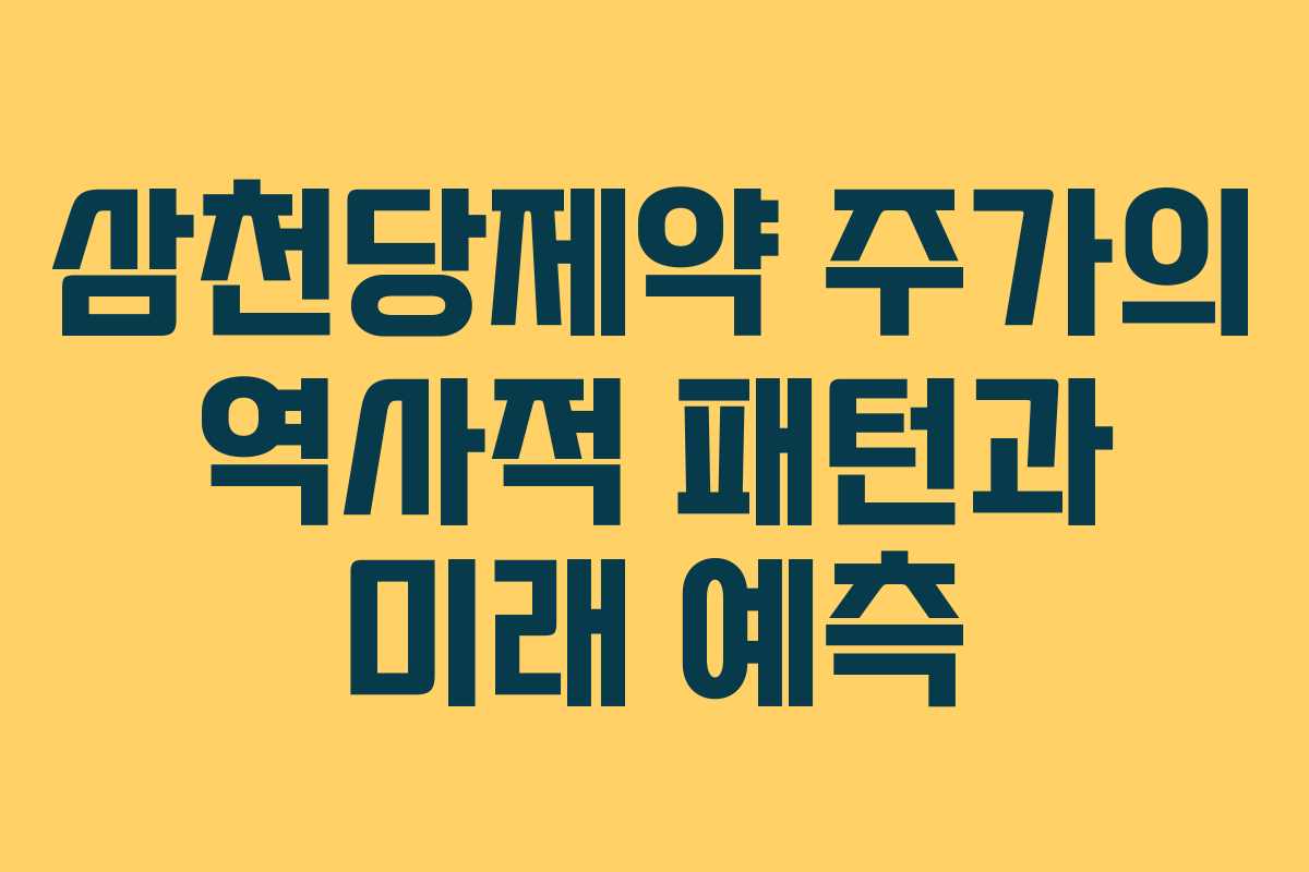 삼천당제약-주가의-역사적-패턴과-미래-예측