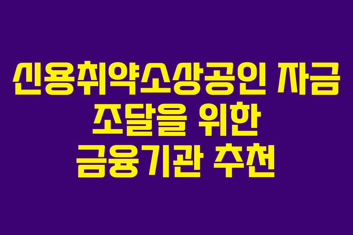 신용취약소상공인-자금-조달을-위한-금융기관-추천