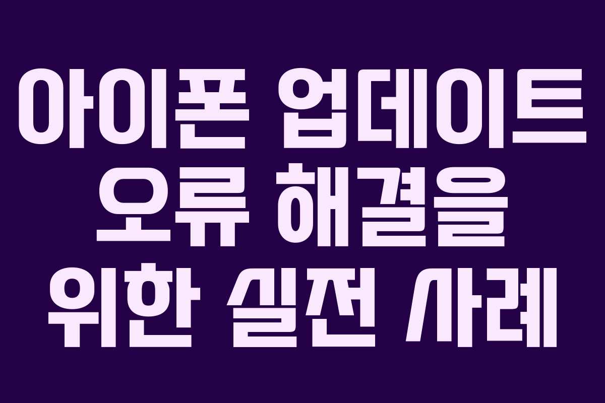 아이폰-업데이트-오류-해결을-위한-실전-사례