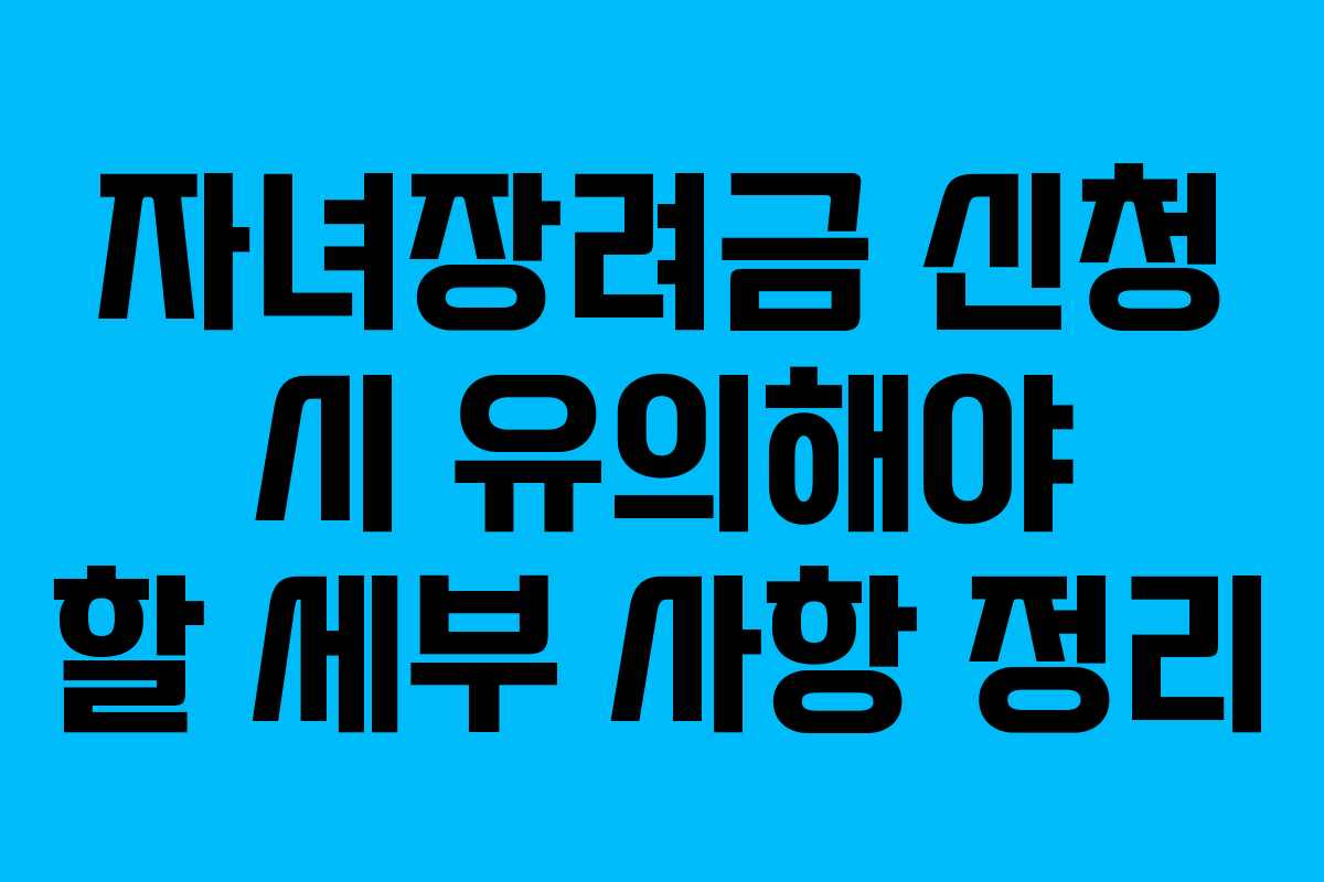 자녀장려금-신청-시-유의해야-할-세부-사항-정리