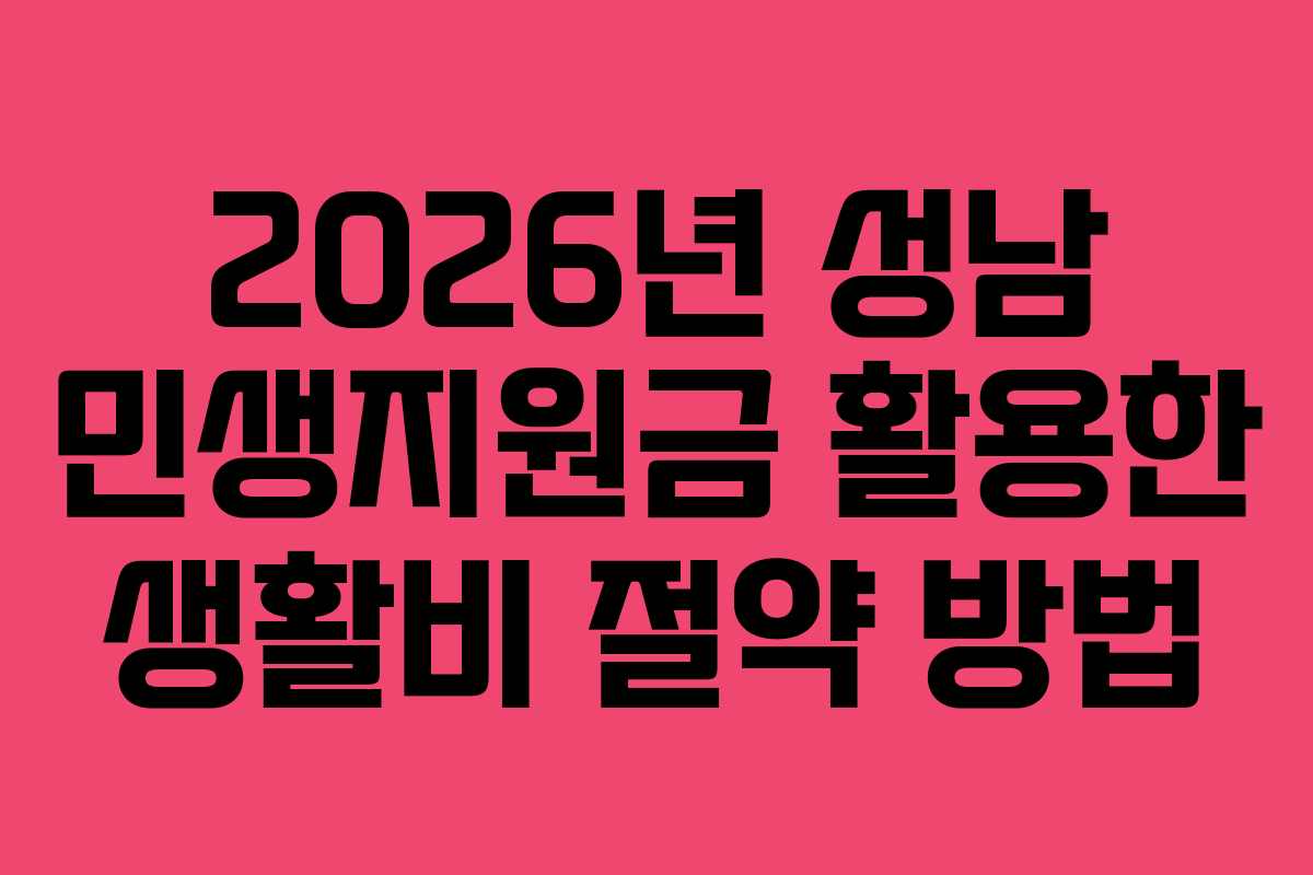 2026년-성남-민생지원금-활용한-생활비-절약-방법