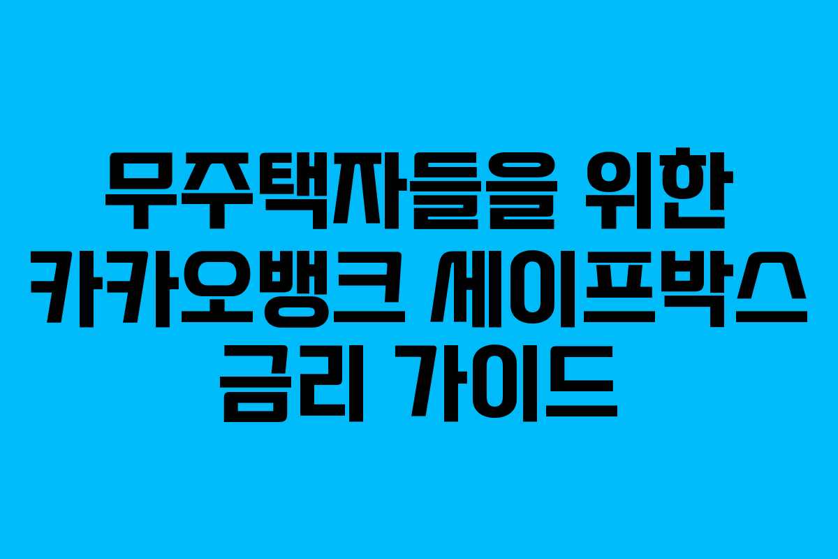 무주택자들을 위한 카카오뱅크 세이프박스 금리 가이드