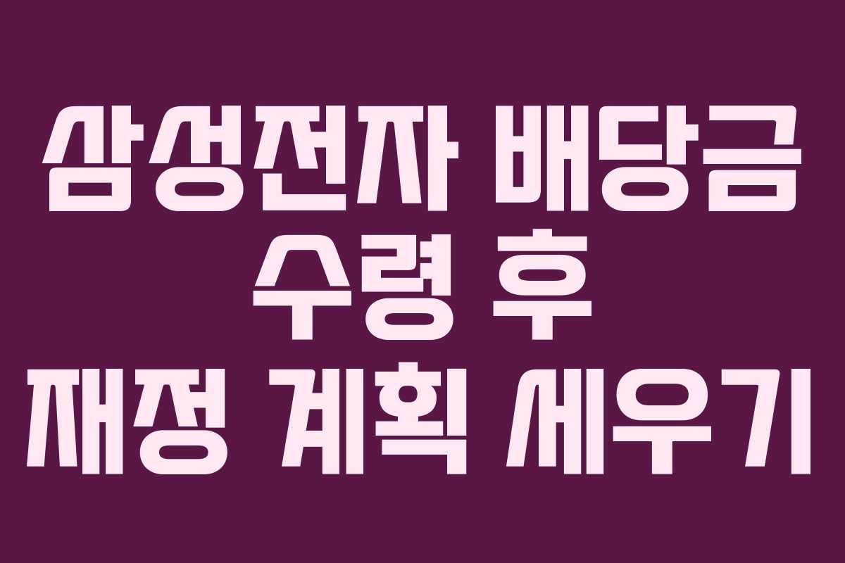 삼성전자 배당금 수령 후 재정 계획 세우기
