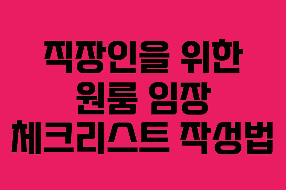 직장인을 위한 원룸 임장 체크리스트 작성법
