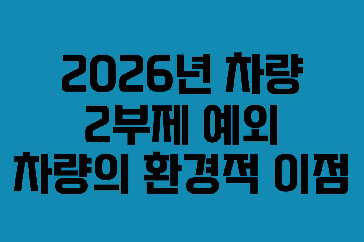 2026년 차량 2부제 예외 차량의 환경적 이점