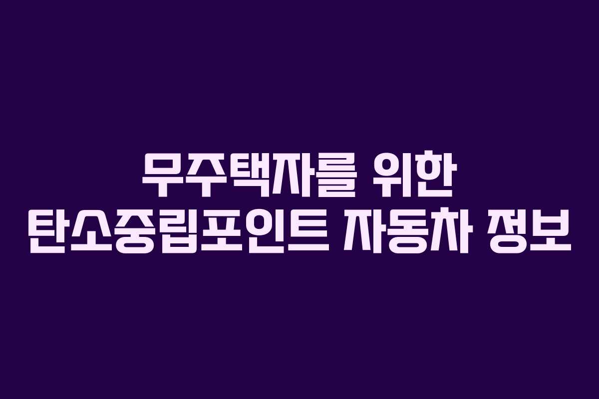 무주택자를 위한 탄소중립포인트 자동차 정보