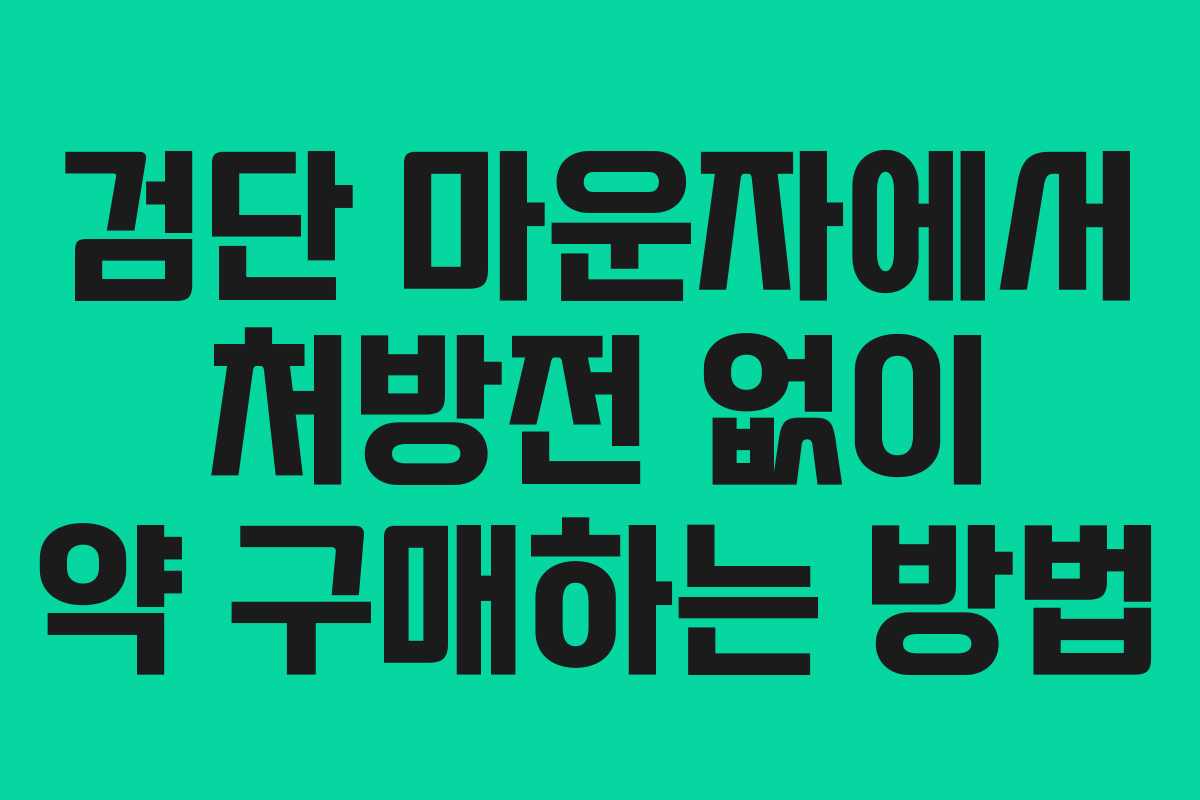 검단 마운자에서 처방전 없이 약 구매하는 방법