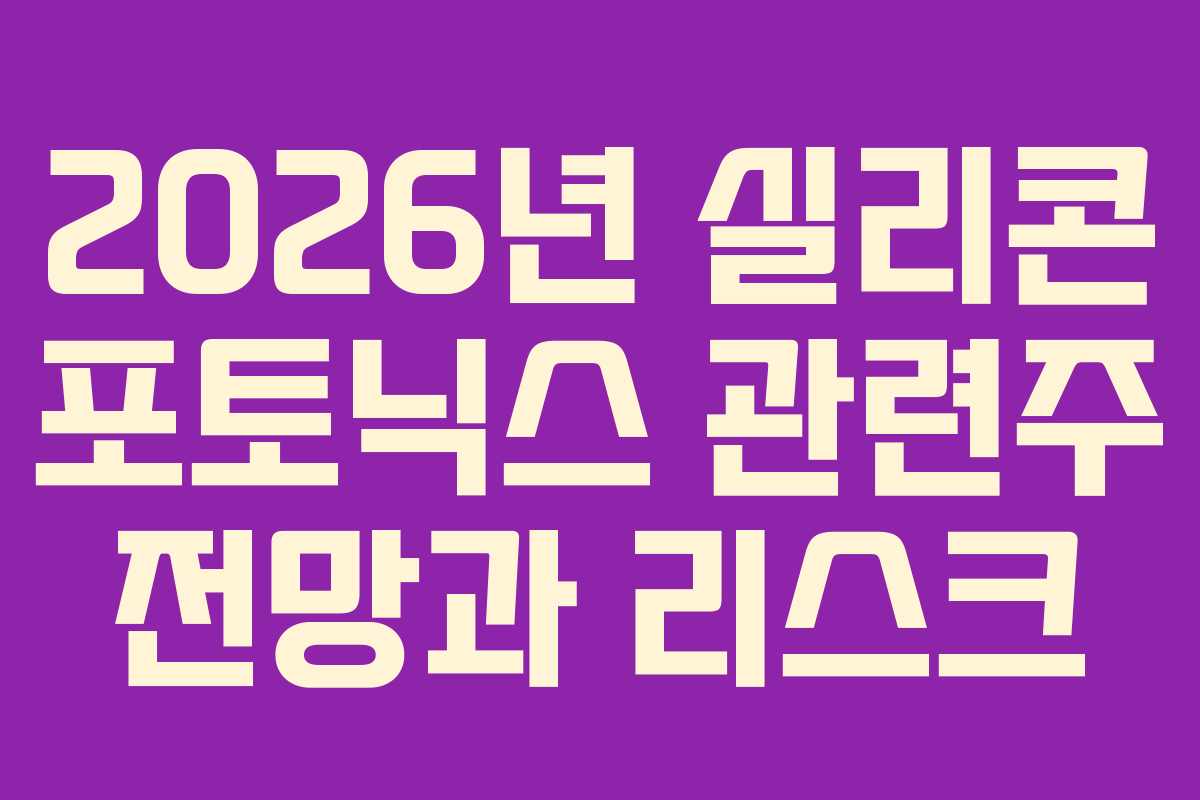 2026년 실리콘 포토닉스 관련주 전망과 리스크