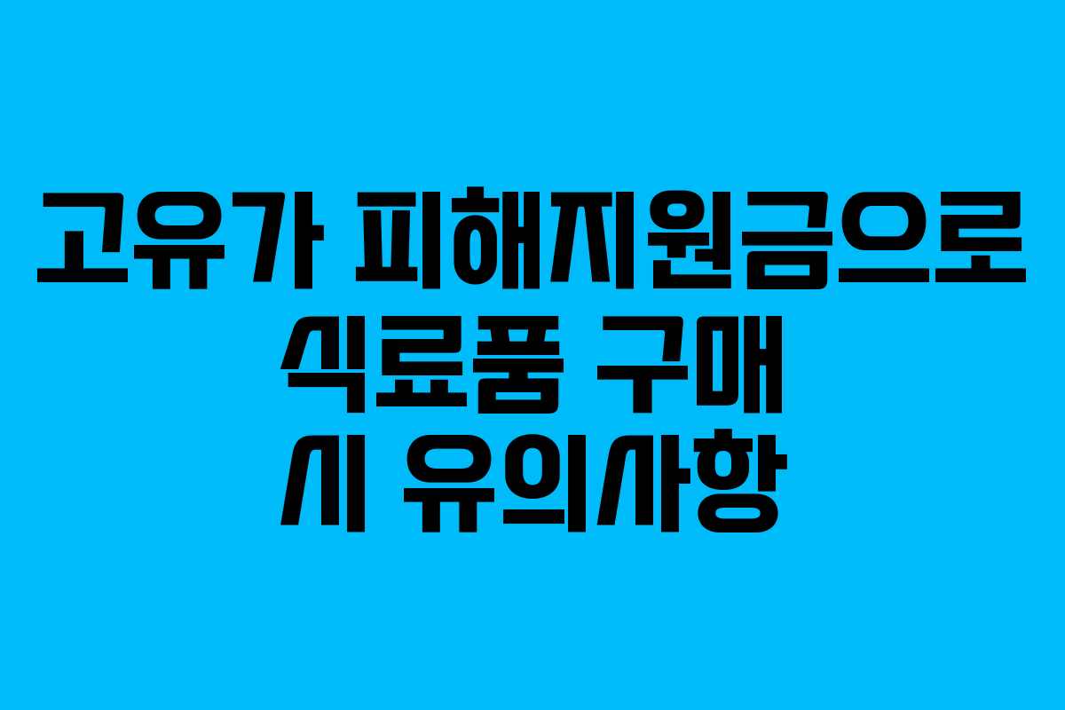 고유가 피해지원금으로 식료품 구매 시 유의사항