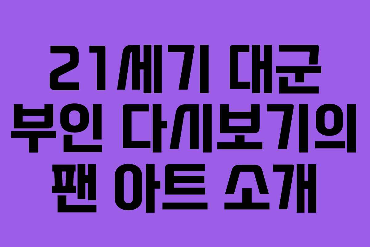 21세기 대군 부인 다시보기의 팬 아트 소개
