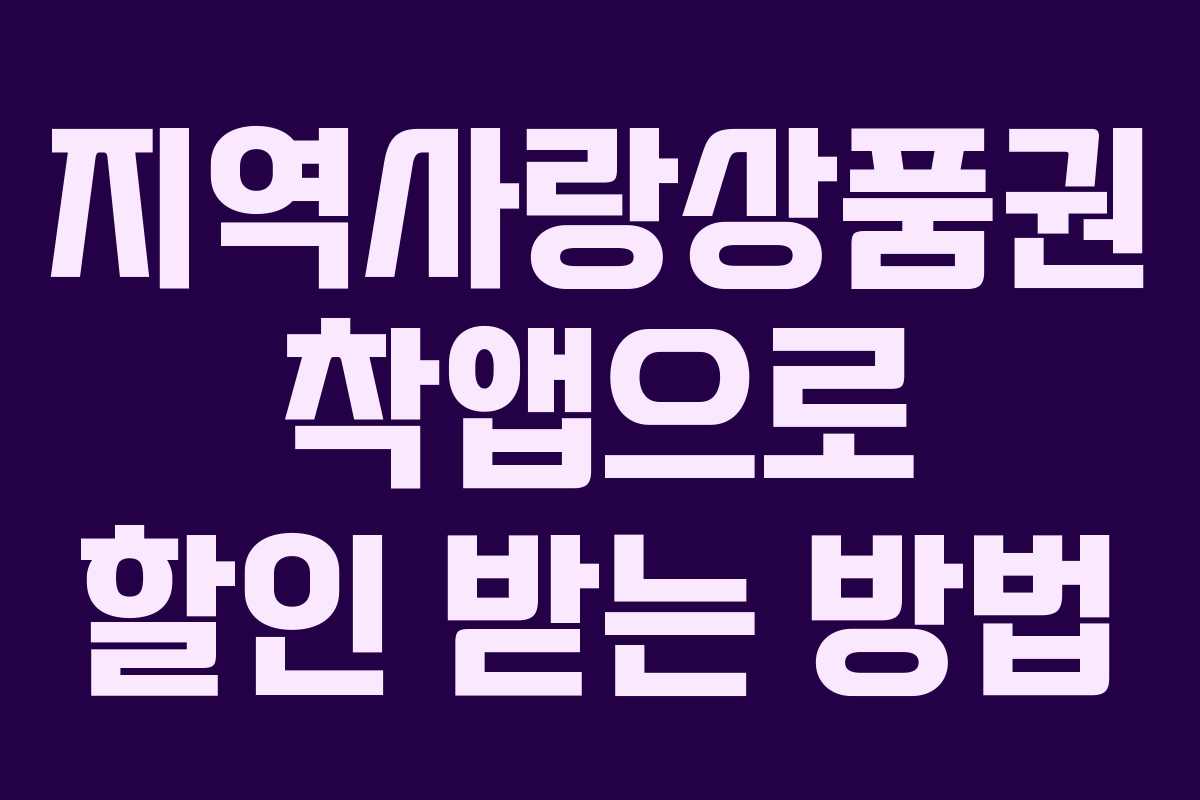 지역사랑상품권 착앱으로 할인 받는 방법